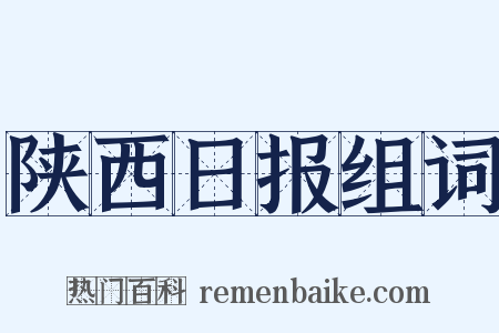 陕西日报组词是什么意思的图片